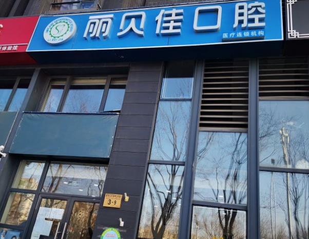 北京麗貝佳口腔門診部