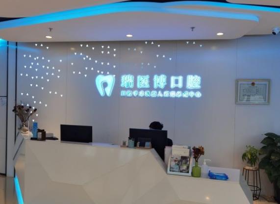 北京瑞醫(yī)博口腔診所前臺