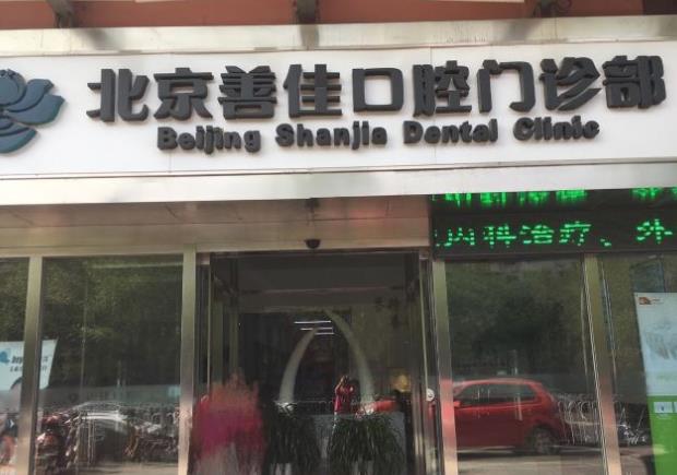 北京善佳口腔門診部