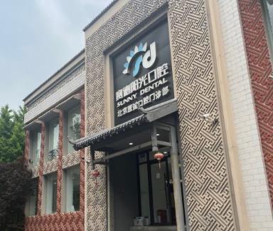 北京賽德陽(yáng)光口腔門診部