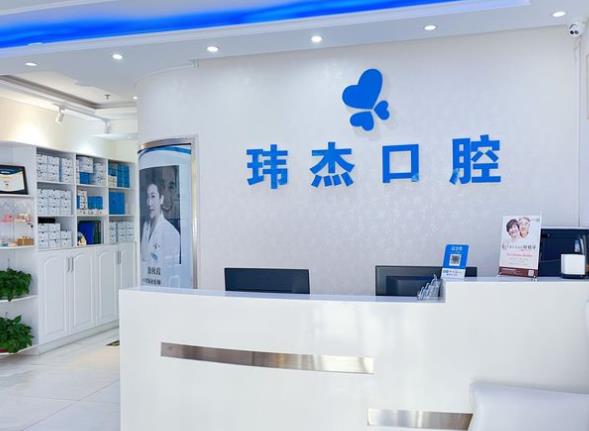 北京瑋杰口腔診所