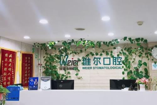 北京維爾口腔（惠新東橋分院）
