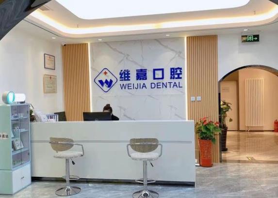 北京維嘉口腔門診部