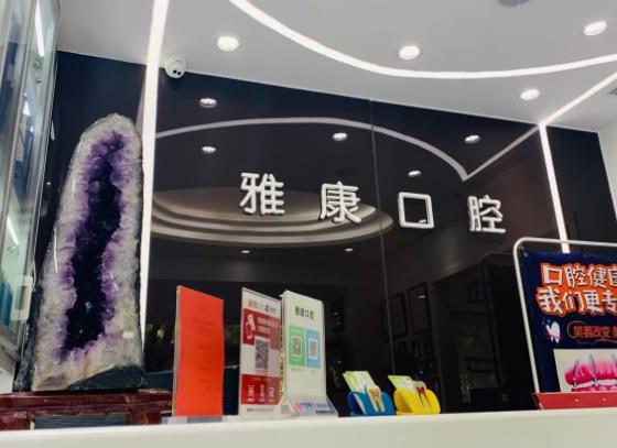 北京雅康口腔門診部