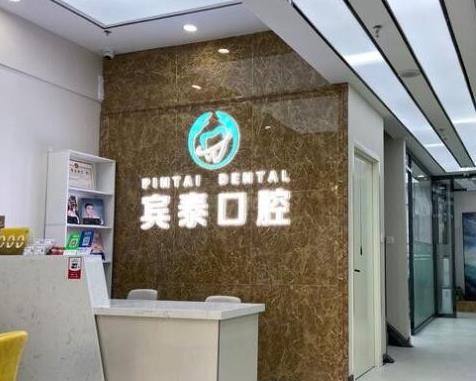 北京永康鉑瑞賓泰口腔門診部