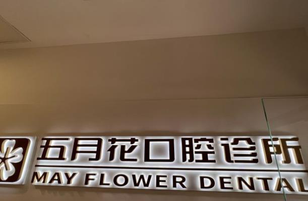 北京五月花口腔診所