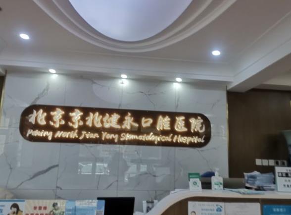 北京永健口腔門診部
