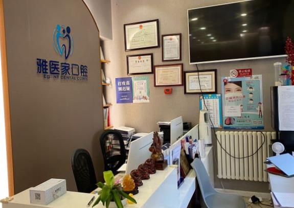 北京雅醫(yī)家口腔門診部前臺