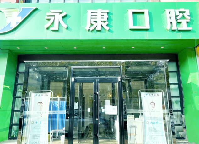 北京怡佳永康口腔診所