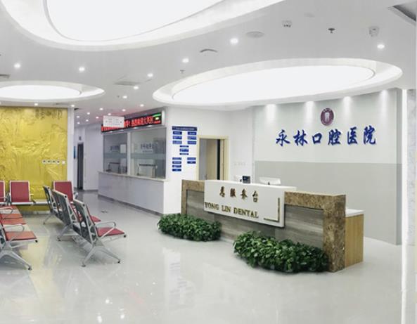 北京永林口腔醫(yī)院