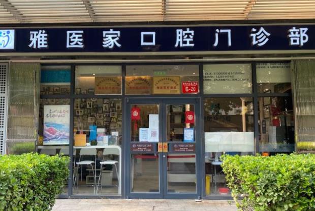 北京雅醫(yī)家口腔門(mén)診部