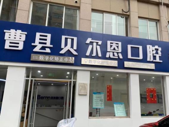 曹縣貝爾口腔診所