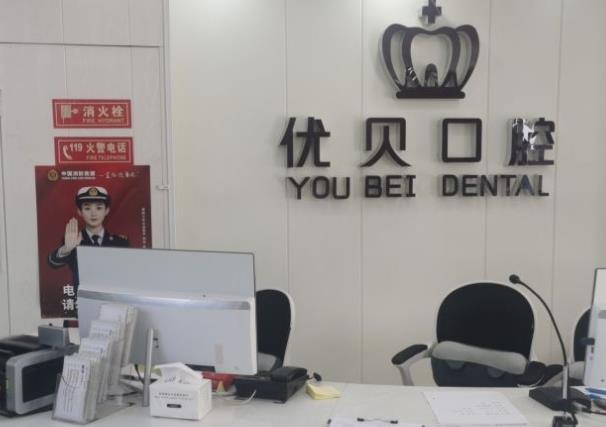 北京眾美優(yōu)貝口腔門診部
