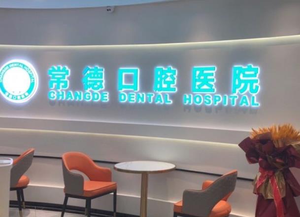 常德口腔醫(yī)院