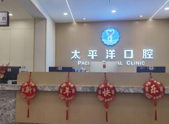 常州太平洋口腔醫(yī)院