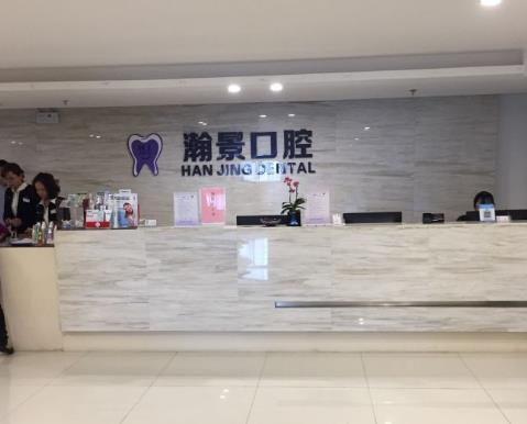 常州瀚景口腔醫(yī)院