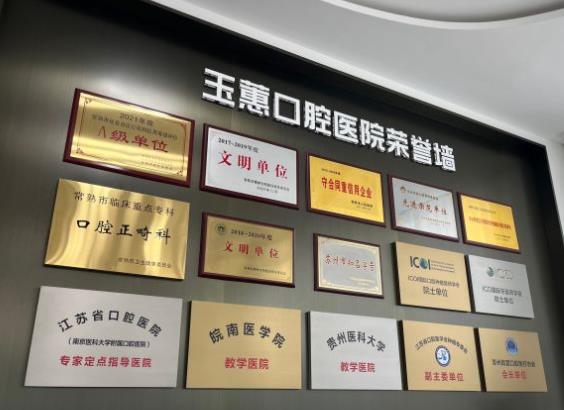 常熟玉蕙口腔醫(yī)院醫(yī)院榮譽(yù)