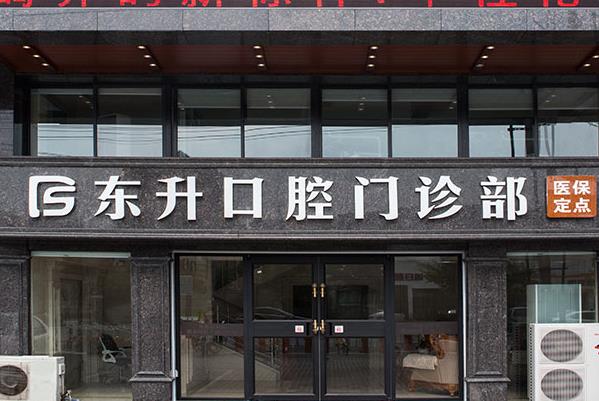 常熟東升口腔門診部