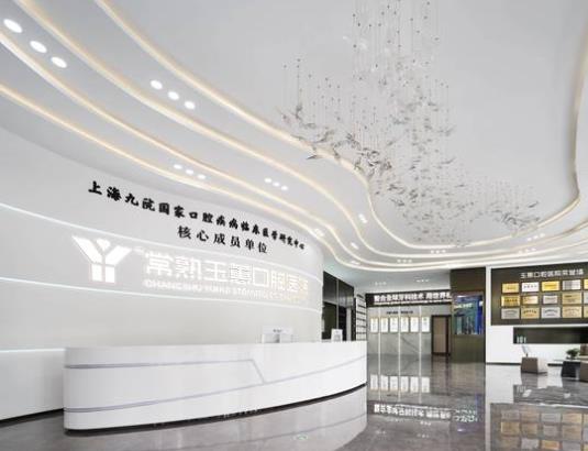 常熟玉蕙口腔醫(yī)院