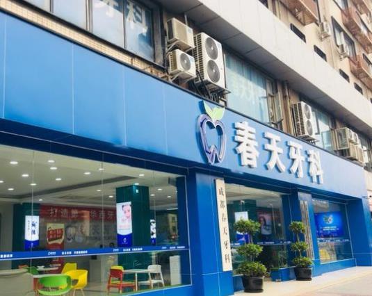 成都春天牙科門診部