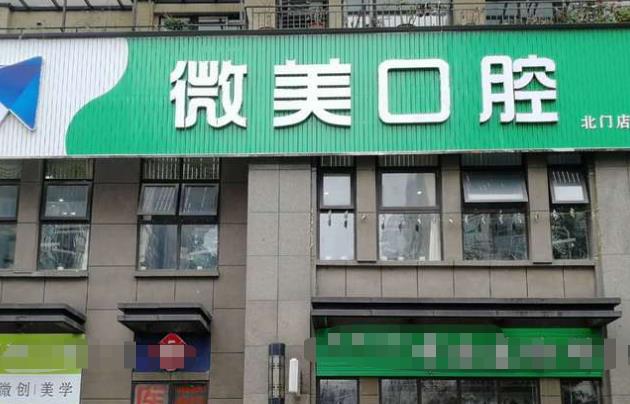 成都成華微美口腔診所