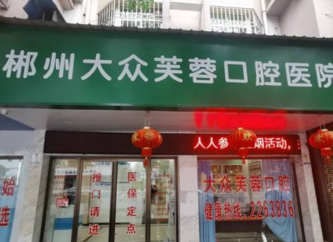 郴州大眾芙蓉口腔醫(yī)院