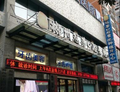 郴州冠華口腔醫(yī)院