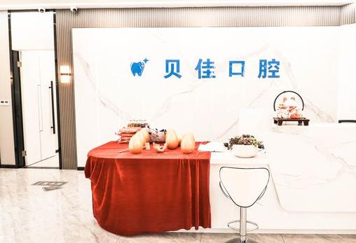 成都貝佳口腔診所