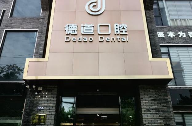成都德道口腔門診部
