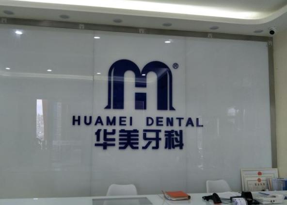 成都華美牙科悅齒門診部