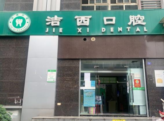 成都潔西口腔診所