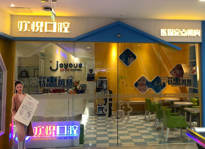 成都?xì)g悅口腔醫(yī)院