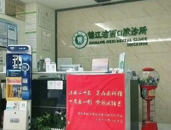 成都潔西口腔診所前臺