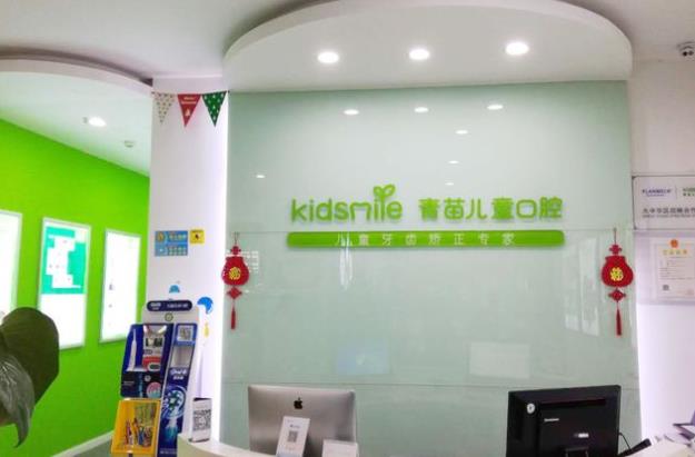成都金牛西宸青苗口腔門診部
