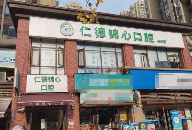 成都仁德錦心口腔診所