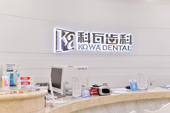 成都科瓦齒科門診部