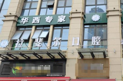 成都拉斐爾口腔門診部