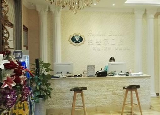 成都拉斐爾口腔門(mén)診部前臺(tái)