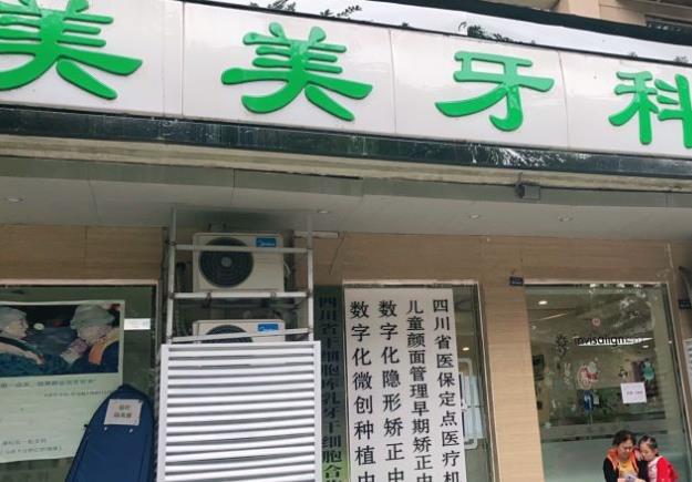 成都錦城美美口腔門(mén)診部
