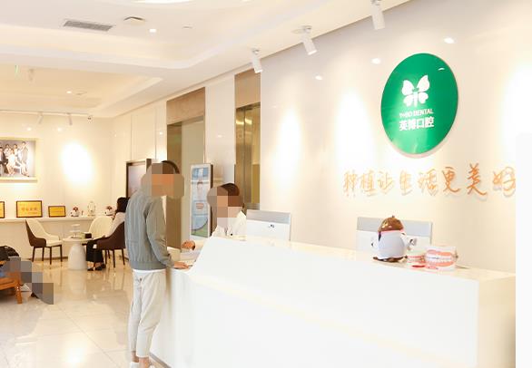 成都英博口腔門診部前臺