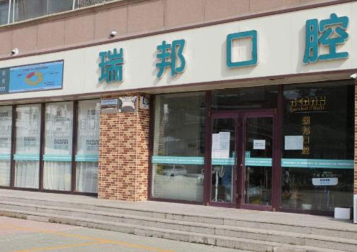 承德瑞邦口腔門診部