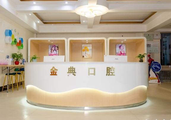 成都優(yōu)品金典口腔門診部