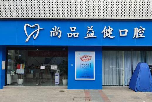 成都尚品益健口腔門診部