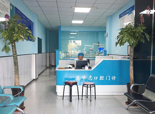 池州肖學(xué)忠口腔診所前臺(tái)