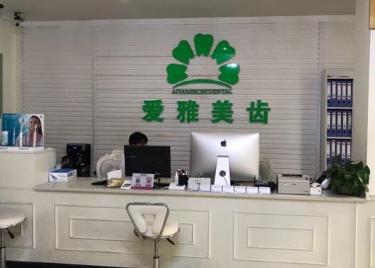 成都武侯愛雅美齒口腔診所
