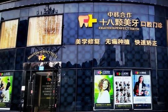 十八顆美牙口腔門診部