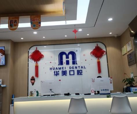 達州華美口腔醫(yī)院