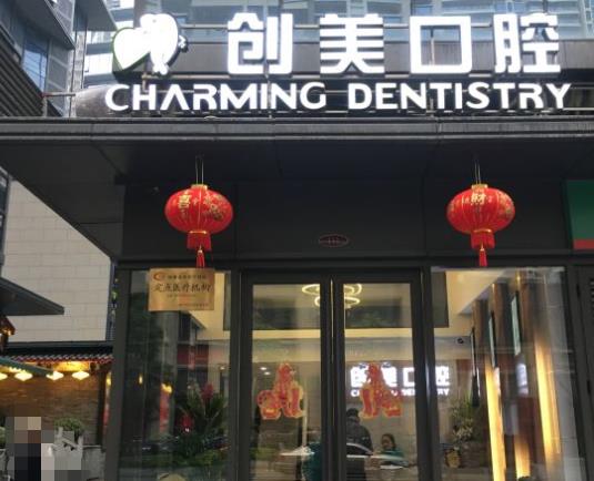 南寧創(chuàng)美口腔門診部