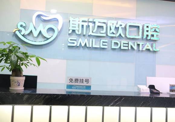 達(dá)州斯邁歐口腔門診部