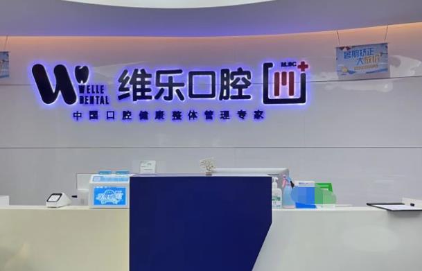 赤壁維樂口腔門診部